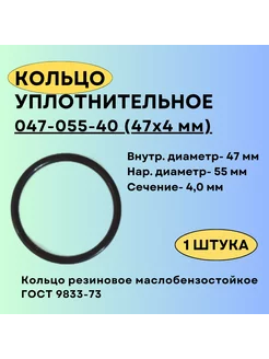 Кольцо 047-055-40 (47-4 мм) уплотнительное резиновое, 1 шт