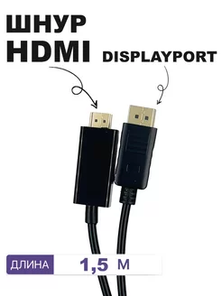 Кабель Display port - HDMI, 1,5м