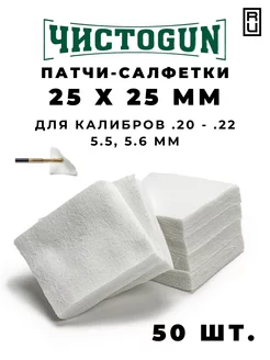 Патчи для чистки оружия калибр .20-.22 50 шт 25x25 мм