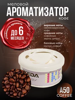 Ароматизатор меловой стойкий в машину авто Coffee A50 IKEDA 219244419 купить за 476 ₽ в интернет-магазине Wildberries