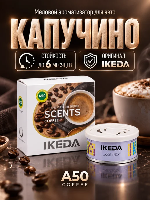 IKEDA Ароматизатор в машину кофе меловой, A50, вариант