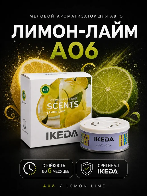 IKEDA Ароматизатор в машину меловой стойкий, лимон A06, ИКЕДА, вариант