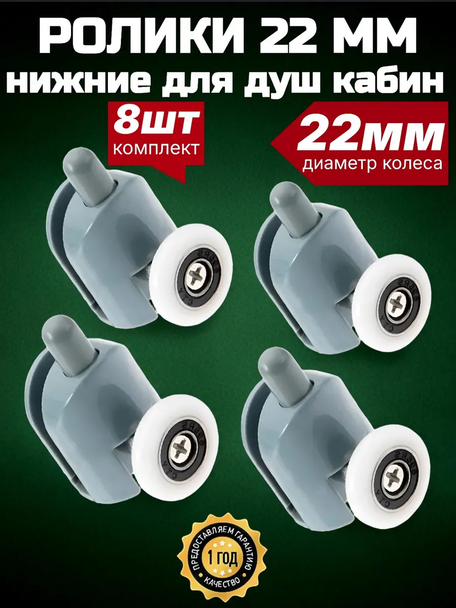Ролики для душевой кабины 22 мм. нижние
