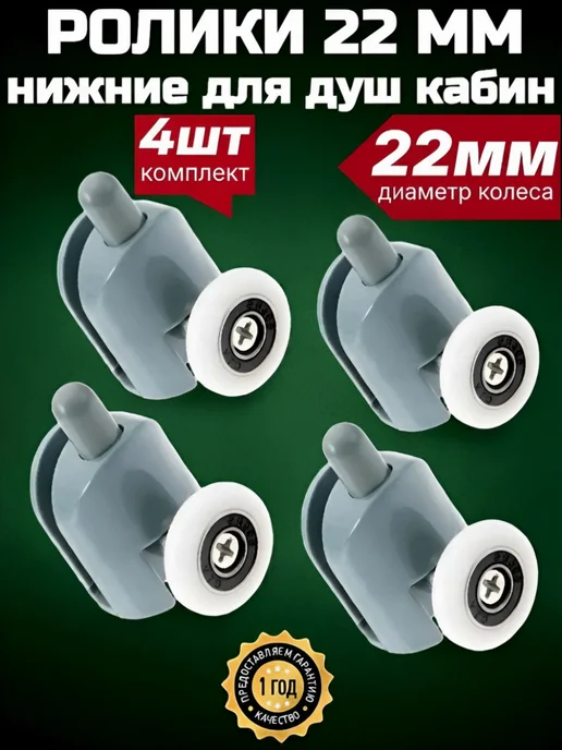 MATURA Нижние ролики для душевой кабины 23 мм, 4 шт