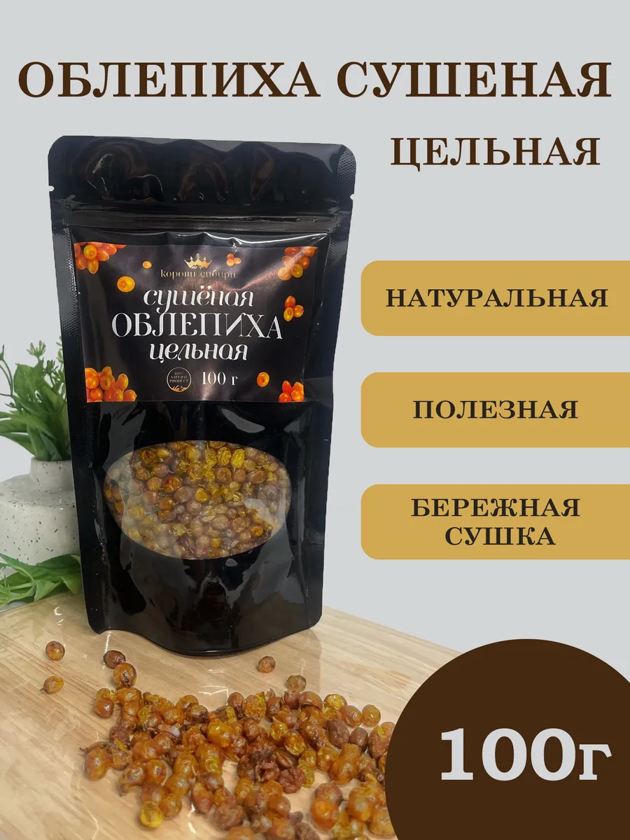 Цельная сушеная облепиха
