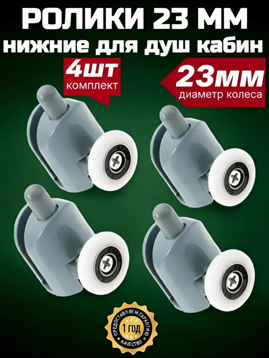 Ролики для душевой кабины 23 мм нижние