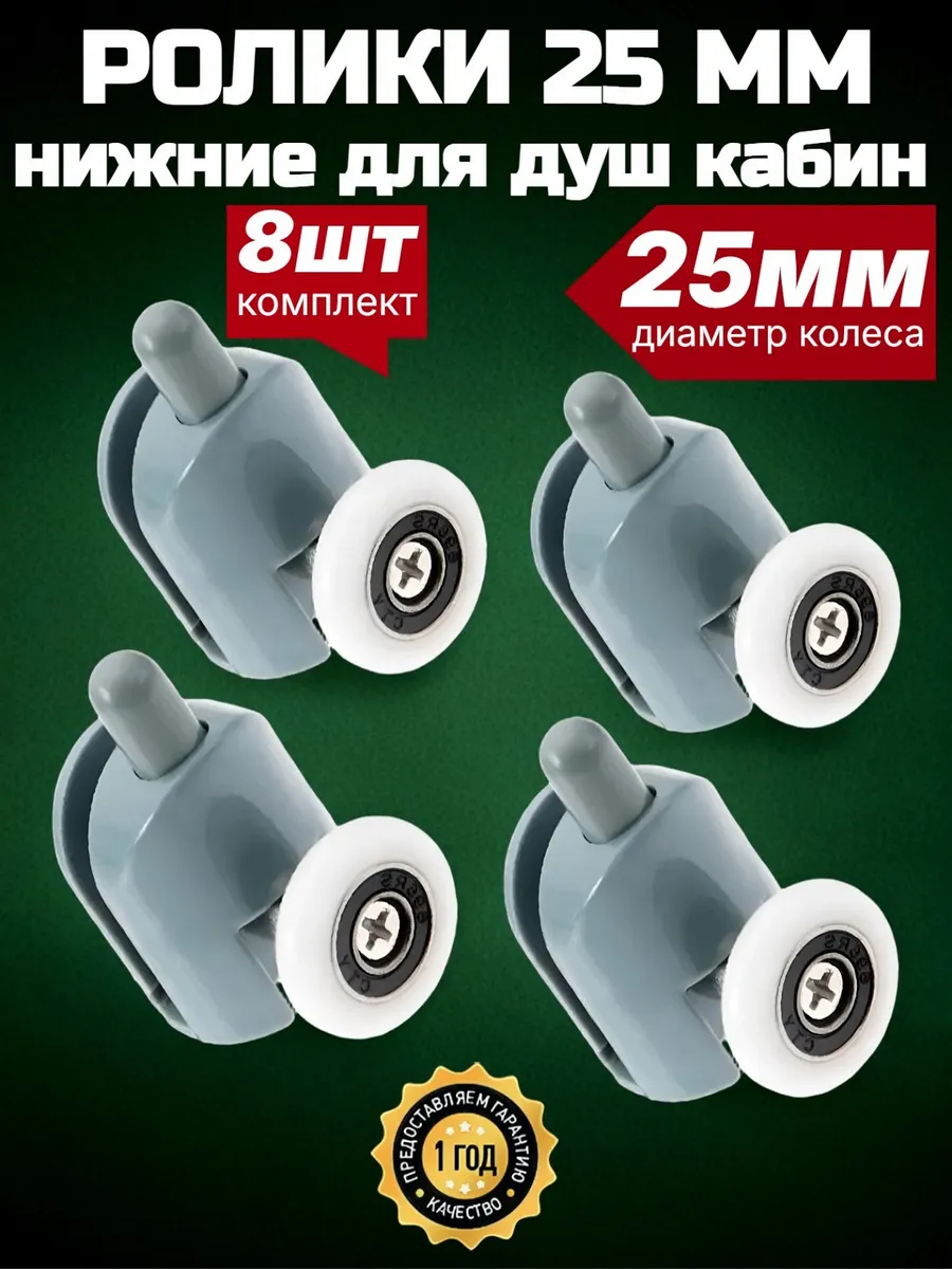 Нижние ролики для душевой кабины 25 мм