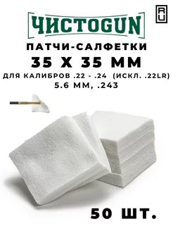 Патчи для чистки оружия калибр .22-.24 (искл .22LR) 50 шт