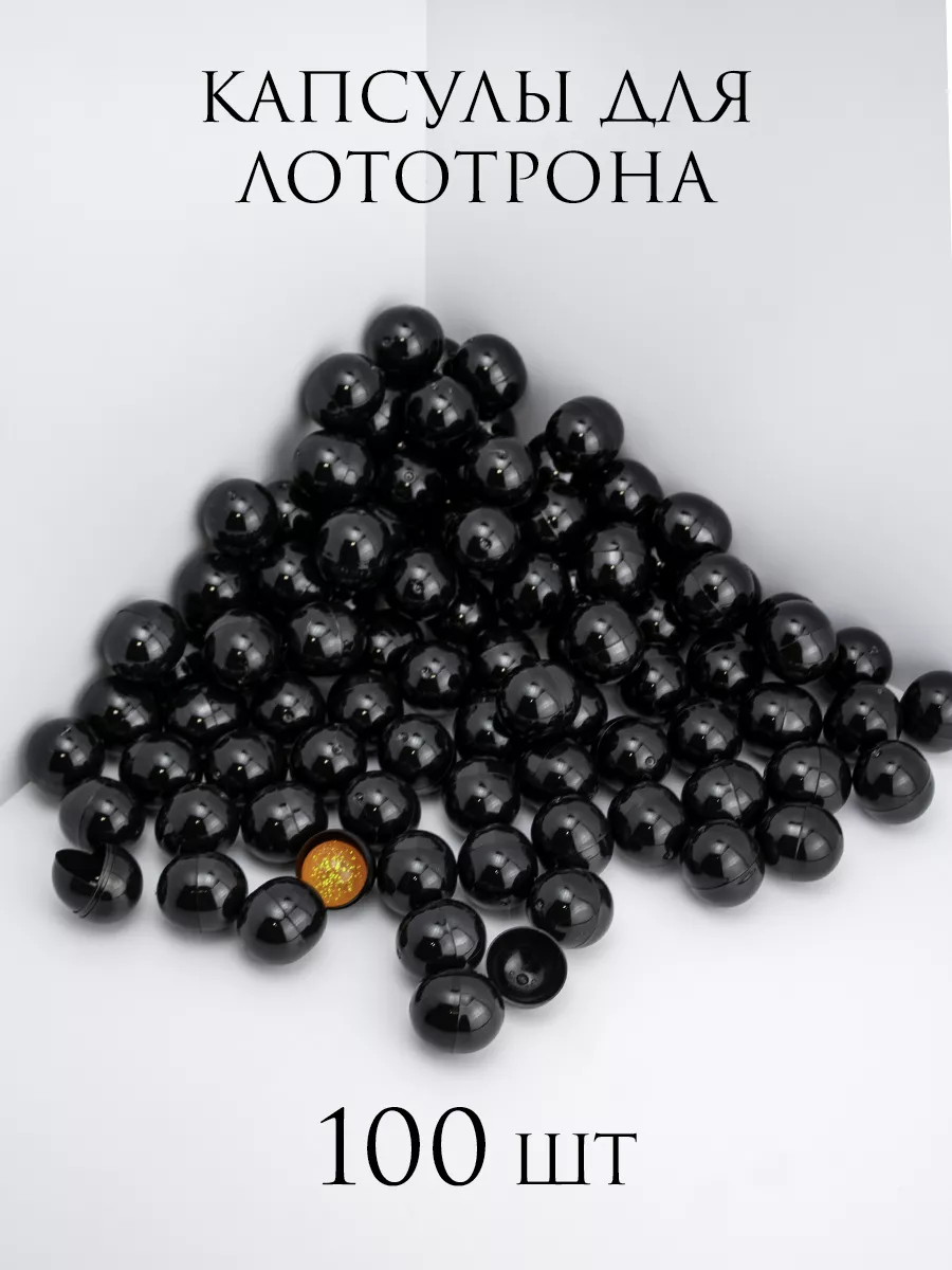 Шары для лототрона Капсулы