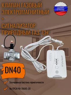 Сигнализатор загазованности CH СН+клапан Dn40