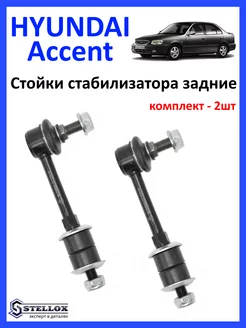 Стойка стабилизатора задняя Hyundai Accent