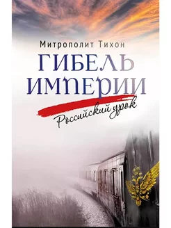 Гибель империи. Российский урок. Митрополит Тихон (Шевкунов)