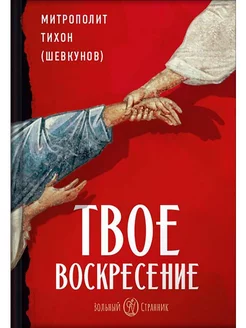 Твое Воскресение. Митрополит Тихон (Шевкунов)