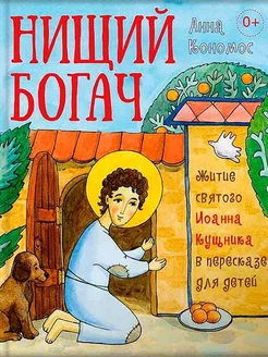 Нищий богач. Житие святого Иоанна Кущника