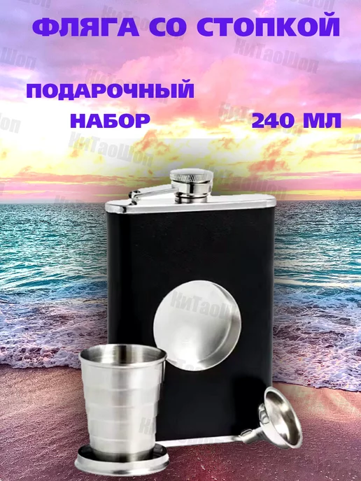 КиТаоШоп Фляжка для алкоголя со складной стопкой внутри 240 мл, 240 мл