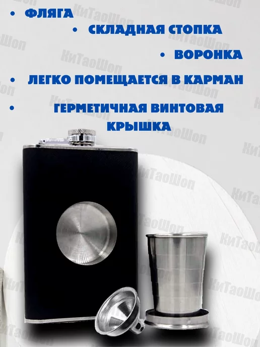 КиТаоШоп Фляжка для алкоголя со складной стопкой внутри 240 мл, 240 мл, фото 4