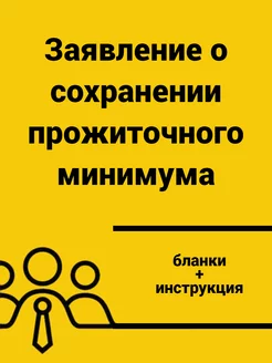 Заявление о сохранении прожиточного минимума