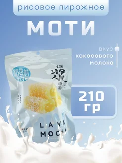 Пирожное (Mochi) Кокосовое молоко, Рисовый.десерт 210гр