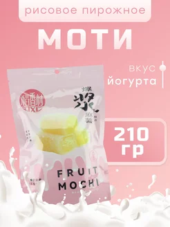 Пирожное (Mochi) вкус Йогурт, Рисовый.десерт 210гр