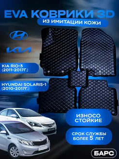 Авто коврики EVA (ЭВА) из имитации кожи на Kia Rio3 Solaris1