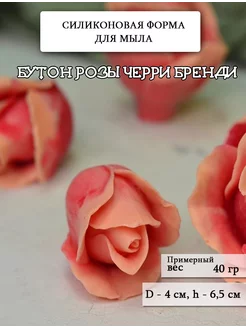 Силиконовая форма для мыла "Бутон розы Черри Бренди"