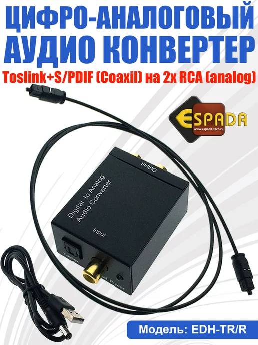 Espada Аудио конвертер, адаптер звука Toslink, SPDIF на RCA, вариант