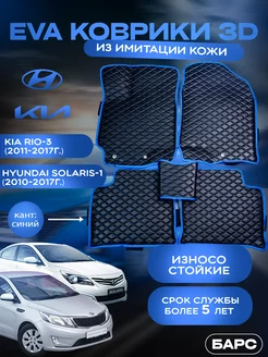 Авто коврики EVA (ЭВА) из имитации кожи наKia Rio3 Solaris 1