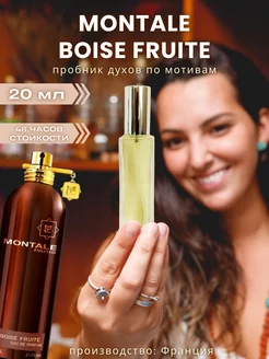 20 мл Montale Boise Fruite Отливант Пробник духов