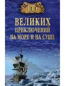 100 великих приключений на море и на суше