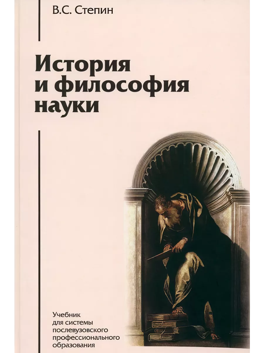 История и философия науки. Академический проект 219249014 купить за 1 065 ₽  в интернет-магазине Wildberries