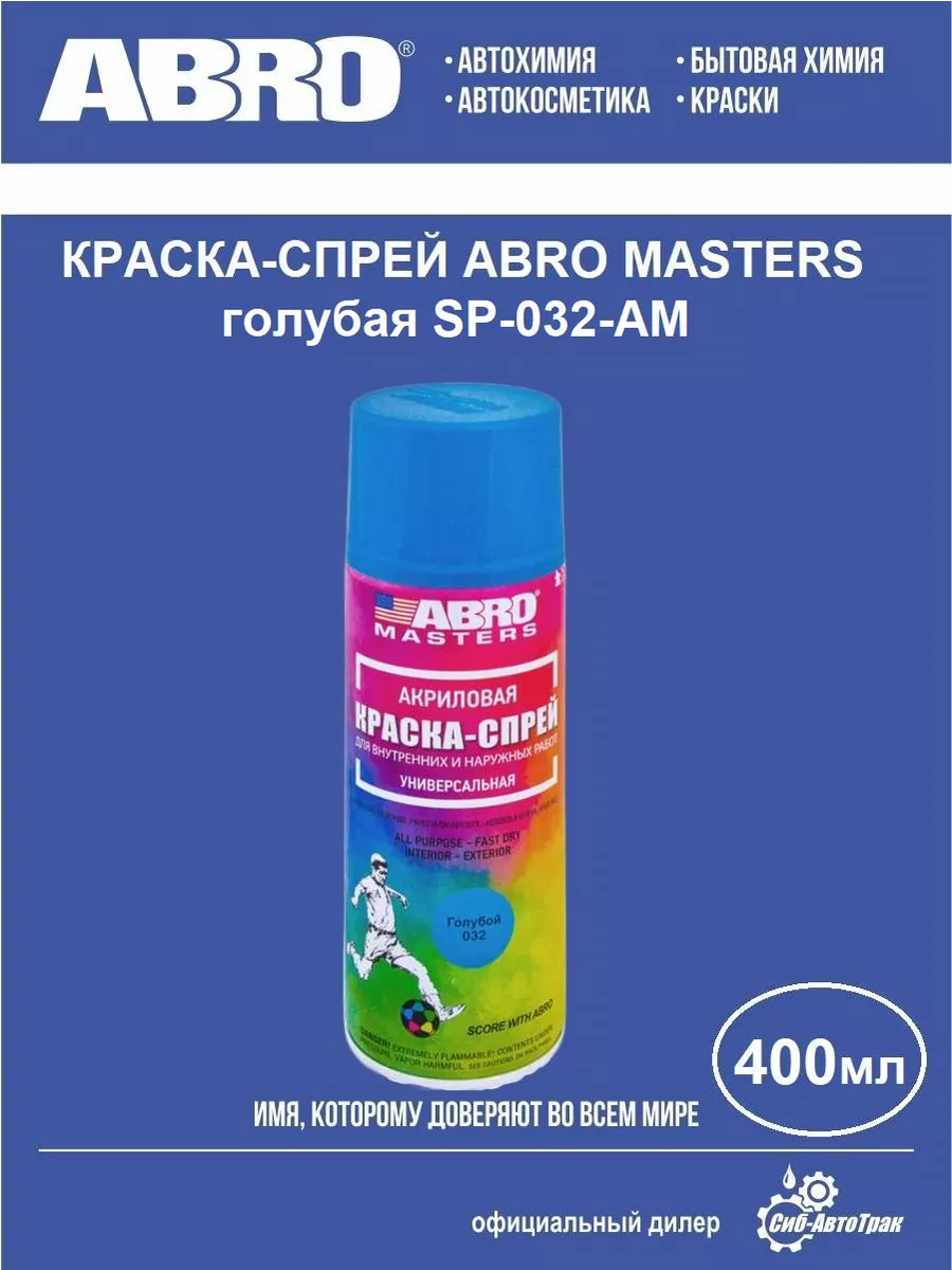 Краска-спрей голубая, 400 мл