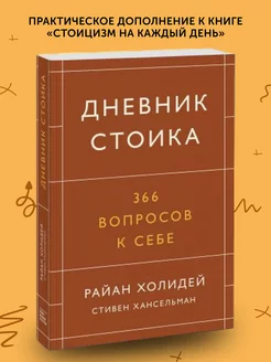 Книга по психологии Дневник стоика. 366 вопросов к себе