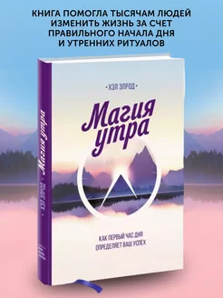 Книга по психологии Магия утра