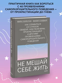 Книга по психологии Не мешай себе жить