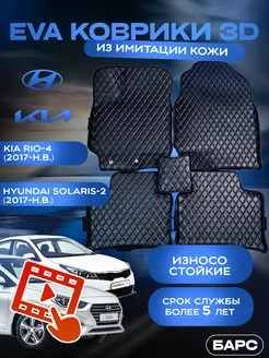 Авто коврики EVA ЭВА из имитации кожи на Kia Rio 4,Solaris 2