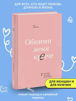 Книга по психологии Обними меня крепче