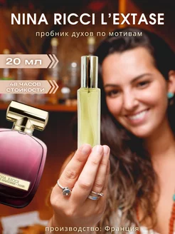 20 мл Nina Ricci L’Extase Отливант Пробник духов