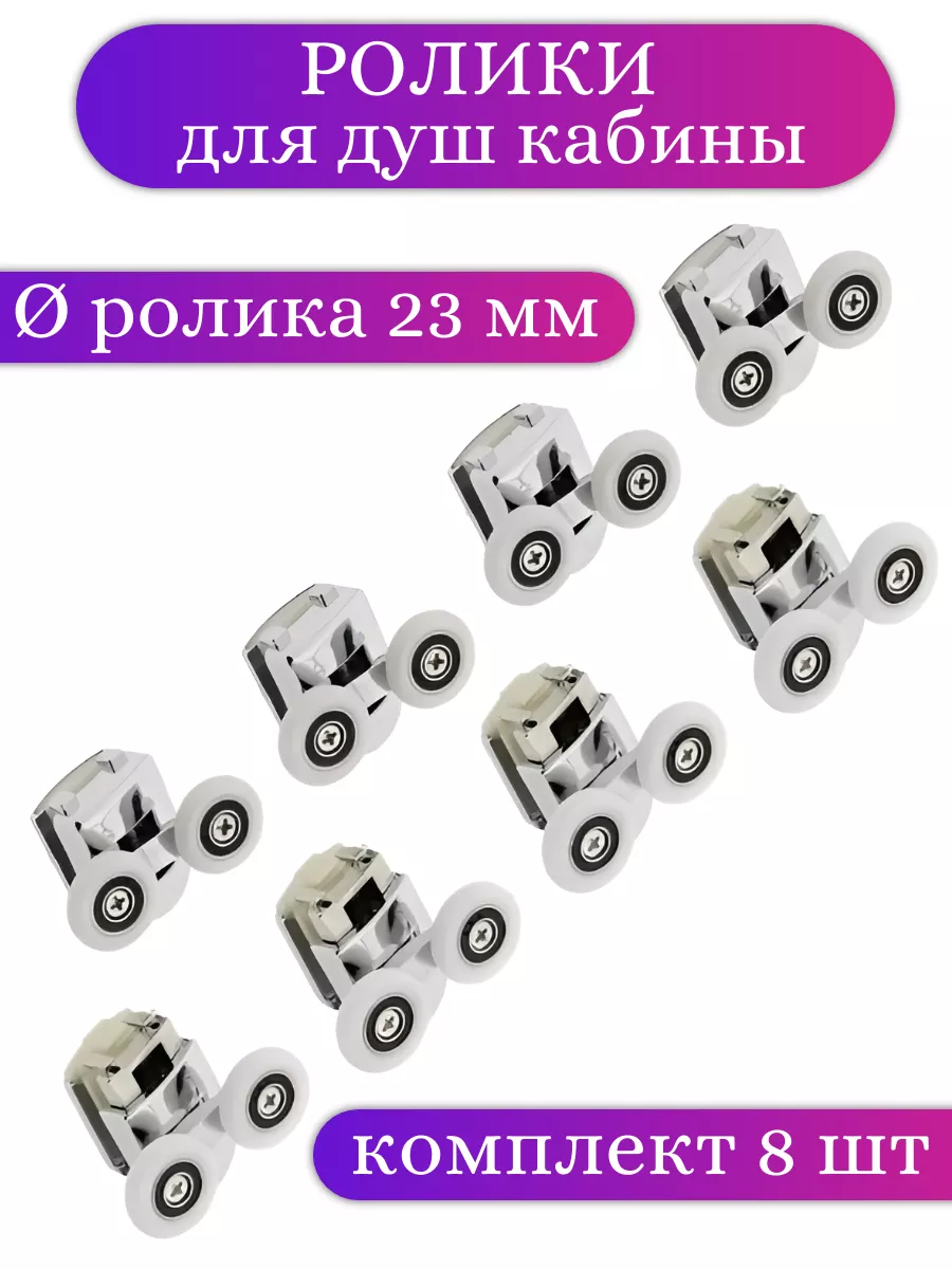 Ролики для душевой кабины...