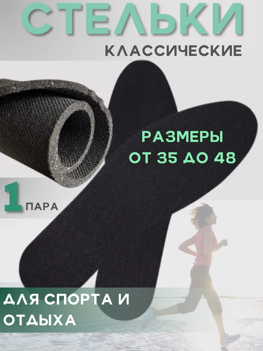Стельки для обуви и в кроссовки базовые