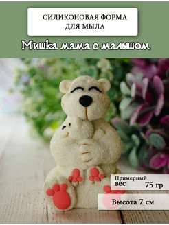 Силиконовая форма для мыла "Мишка мама с малышом"