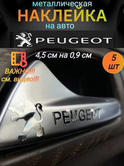 Наклейка металлическая на автомобиль Пежо, на машину Peugeot