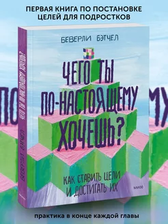 Книга по психологии Чего ты по-настоящему хочешь?