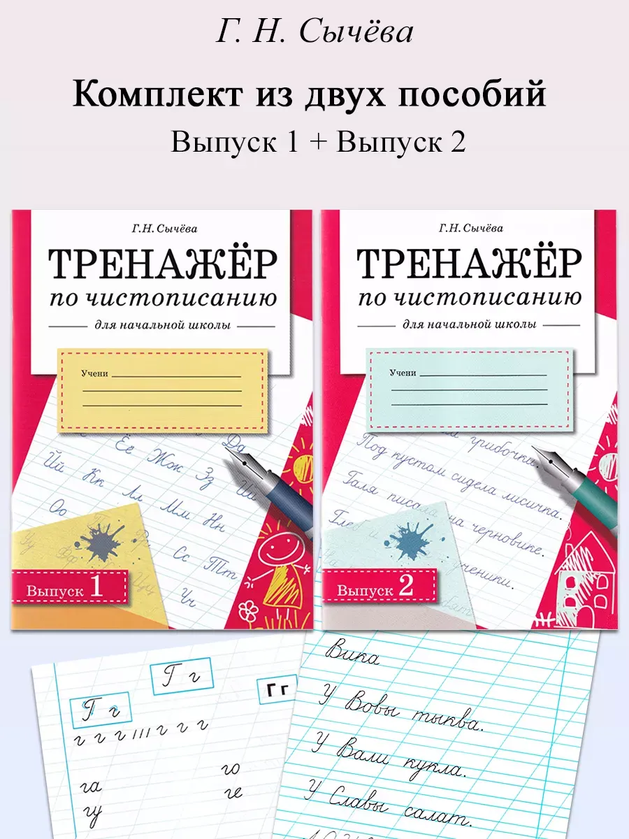 ТРЕНАЖЕР по чистописанию для начальной школы. Выпуск 1, 2