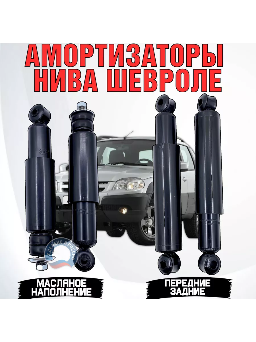 Амортизаторы Нива Шевроле комплект