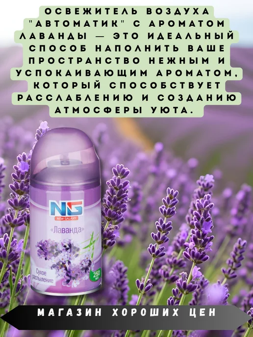 NEW GALAXY (NG) Освежитель воздуха Аромат Лаванда, фиолетовый, фото 2
