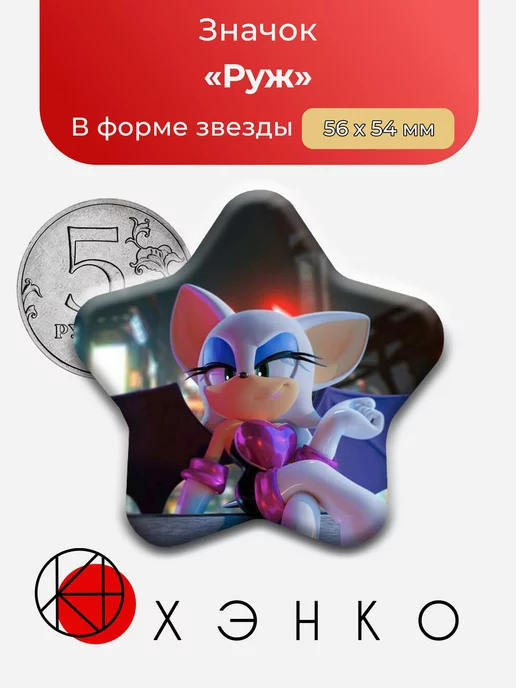 Руж из Соника