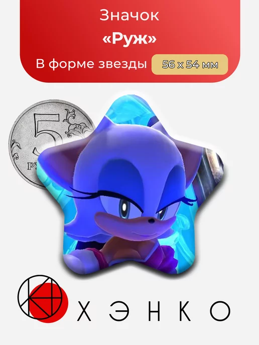 Руж из Соника