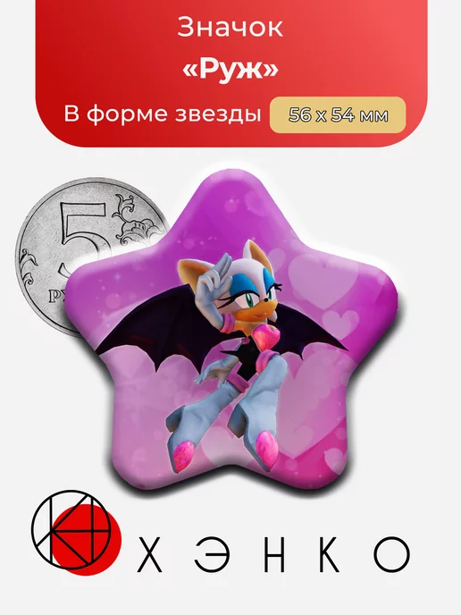 Руж из Соника