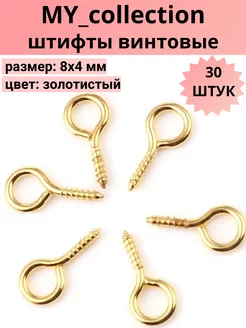 Штифты винтовые 8х4 мм 30 штук MY_collection 219254756 купить за 104 ₽ в интернет-магазине Wildberries