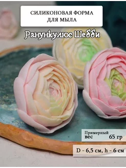 Силиконовая форма для мыла "Ранункулюс Шебби"